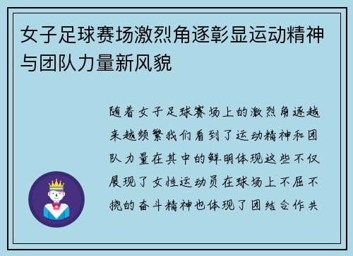 女子足球赛场激烈角逐彰显运动精神与团队力量新风貌