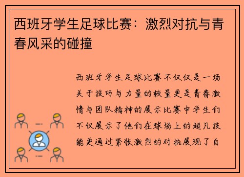 西班牙学生足球比赛：激烈对抗与青春风采的碰撞