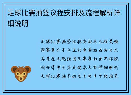 足球比赛抽签议程安排及流程解析详细说明