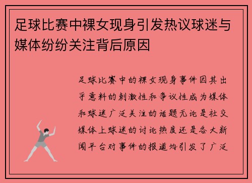足球比赛中裸女现身引发热议球迷与媒体纷纷关注背后原因