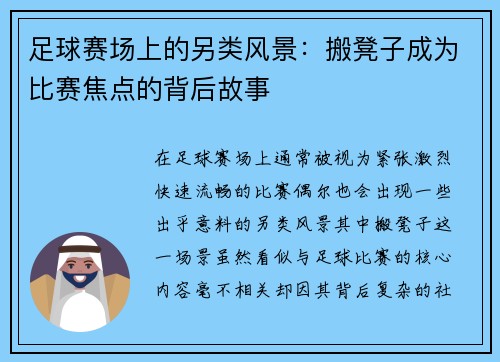 足球赛场上的另类风景：搬凳子成为比赛焦点的背后故事