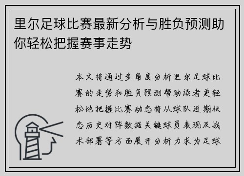 里尔足球比赛最新分析与胜负预测助你轻松把握赛事走势