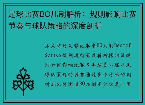 足球比赛BO几制解析：规则影响比赛节奏与球队策略的深度剖析