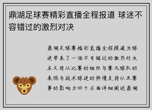 鼎湖足球赛精彩直播全程报道 球迷不容错过的激烈对决