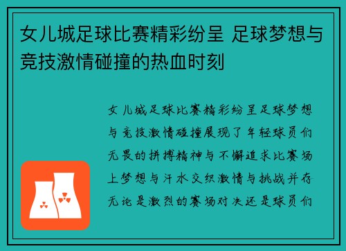 女儿城足球比赛精彩纷呈 足球梦想与竞技激情碰撞的热血时刻