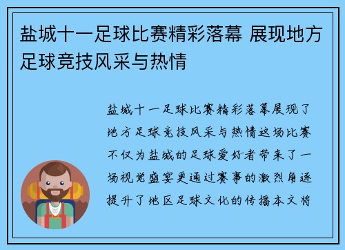 盐城十一足球比赛精彩落幕 展现地方足球竞技风采与热情