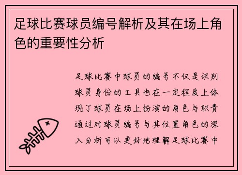 足球比赛球员编号解析及其在场上角色的重要性分析