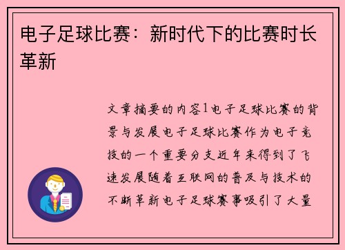 电子足球比赛：新时代下的比赛时长革新