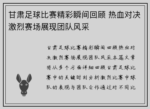 甘肃足球比赛精彩瞬间回顾 热血对决激烈赛场展现团队风采