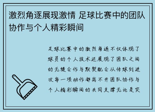 激烈角逐展现激情 足球比赛中的团队协作与个人精彩瞬间