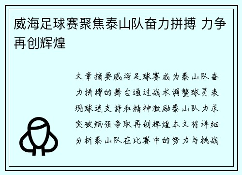 威海足球赛聚焦泰山队奋力拼搏 力争再创辉煌