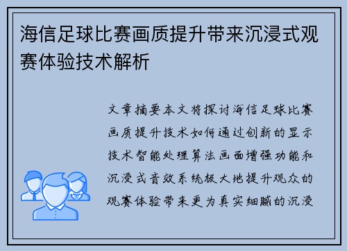 海信足球比赛画质提升带来沉浸式观赛体验技术解析