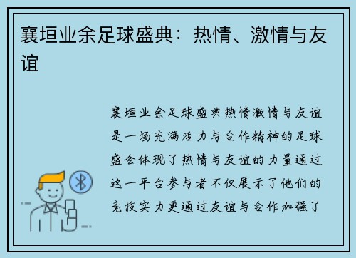 襄垣业余足球盛典：热情、激情与友谊