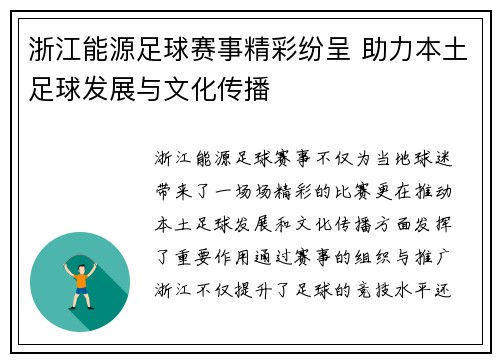 浙江能源足球赛事精彩纷呈 助力本土足球发展与文化传播