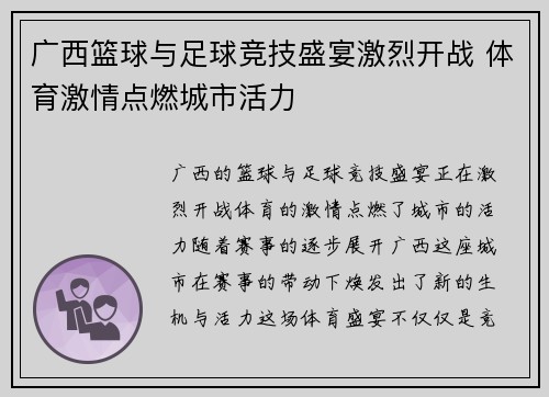 广西篮球与足球竞技盛宴激烈开战 体育激情点燃城市活力