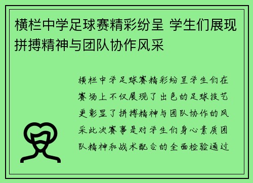 横栏中学足球赛精彩纷呈 学生们展现拼搏精神与团队协作风采