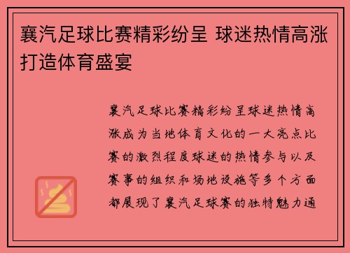 襄汽足球比赛精彩纷呈 球迷热情高涨打造体育盛宴