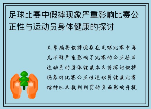 足球比赛中假摔现象严重影响比赛公正性与运动员身体健康的探讨
