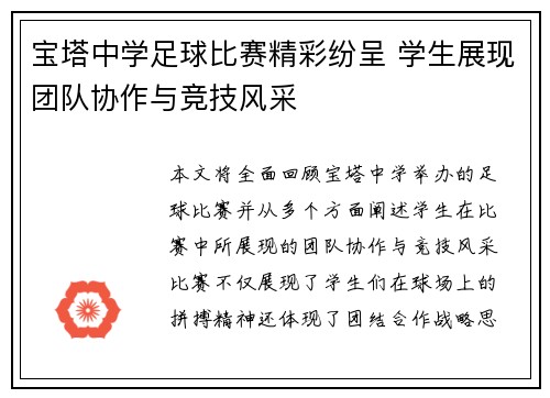 宝塔中学足球比赛精彩纷呈 学生展现团队协作与竞技风采