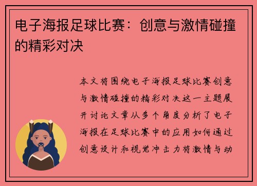 电子海报足球比赛：创意与激情碰撞的精彩对决