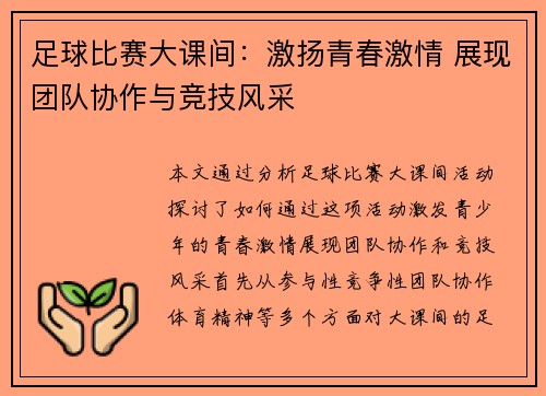 足球比赛大课间：激扬青春激情 展现团队协作与竞技风采
