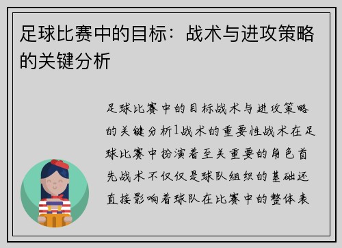 足球比赛中的目标：战术与进攻策略的关键分析