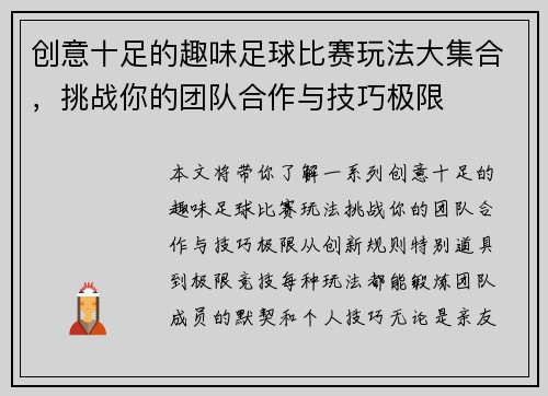 创意十足的趣味足球比赛玩法大集合，挑战你的团队合作与技巧极限