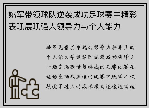 姚军带领球队逆袭成功足球赛中精彩表现展现强大领导力与个人能力