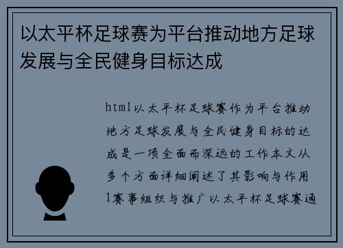 以太平杯足球赛为平台推动地方足球发展与全民健身目标达成
