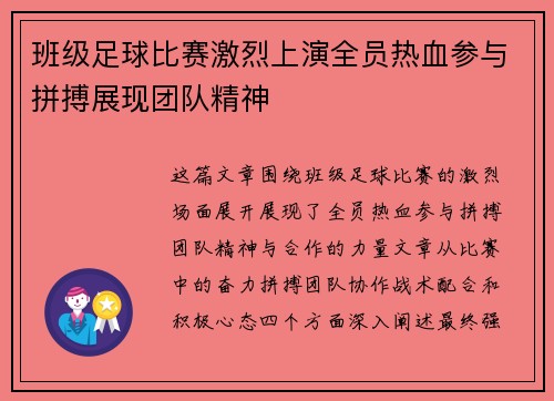 班级足球比赛激烈上演全员热血参与拼搏展现团队精神