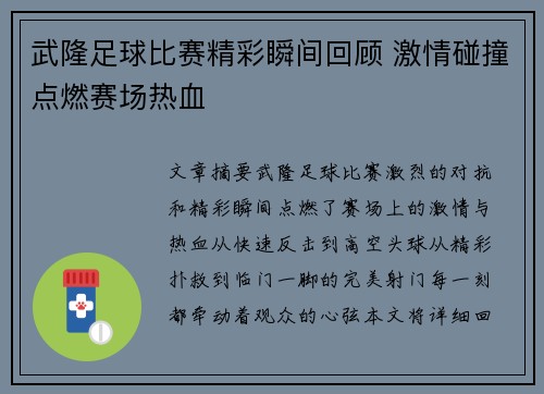 武隆足球比赛精彩瞬间回顾 激情碰撞点燃赛场热血