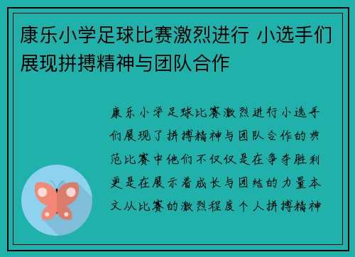 康乐小学足球比赛激烈进行 小选手们展现拼搏精神与团队合作