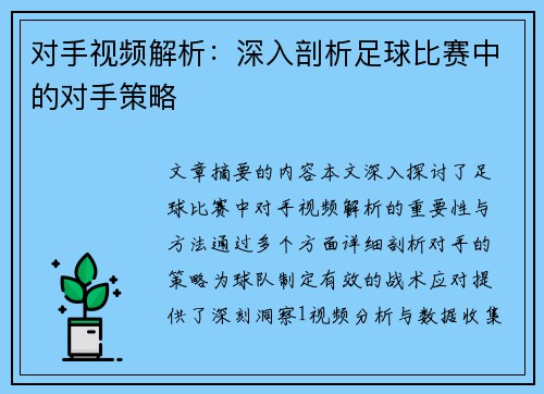 对手视频解析：深入剖析足球比赛中的对手策略