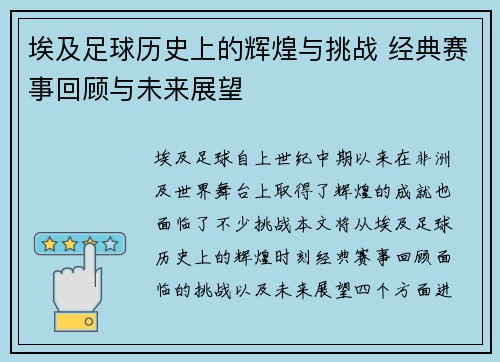 埃及足球历史上的辉煌与挑战 经典赛事回顾与未来展望