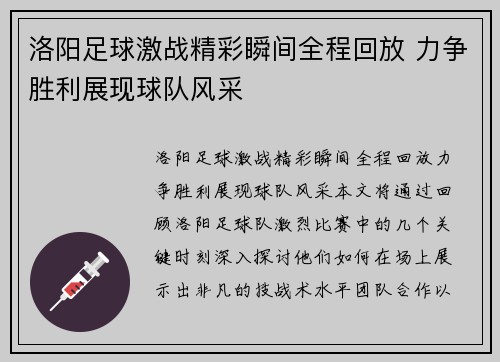 洛阳足球激战精彩瞬间全程回放 力争胜利展现球队风采