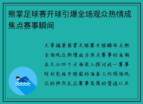 熊掌足球赛开球引爆全场观众热情成焦点赛事瞬间