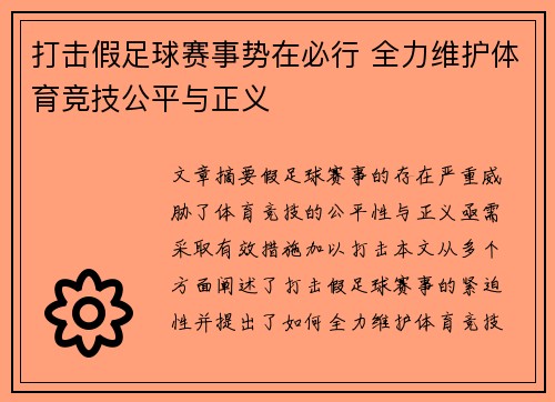 打击假足球赛事势在必行 全力维护体育竞技公平与正义