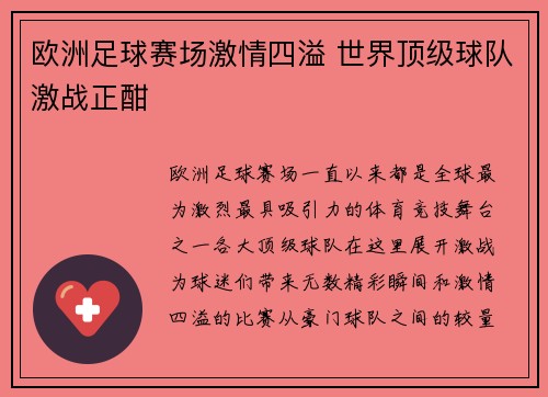 欧洲足球赛场激情四溢 世界顶级球队激战正酣
