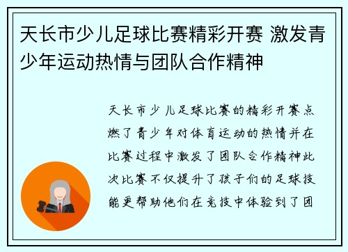 天长市少儿足球比赛精彩开赛 激发青少年运动热情与团队合作精神