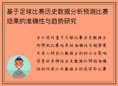 基于足球比赛历史数据分析预测比赛结果的准确性与趋势研究