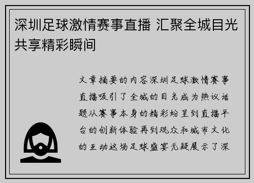 深圳足球激情赛事直播 汇聚全城目光共享精彩瞬间