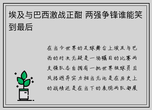 埃及与巴西激战正酣 两强争锋谁能笑到最后