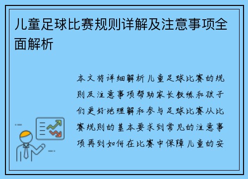儿童足球比赛规则详解及注意事项全面解析