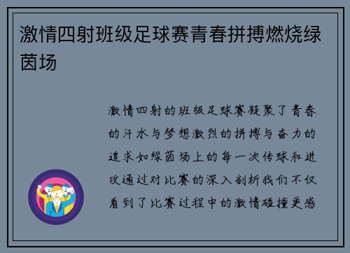 激情四射班级足球赛青春拼搏燃烧绿茵场