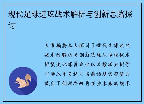 现代足球进攻战术解析与创新思路探讨