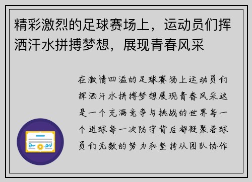 精彩激烈的足球赛场上，运动员们挥洒汗水拼搏梦想，展现青春风采
