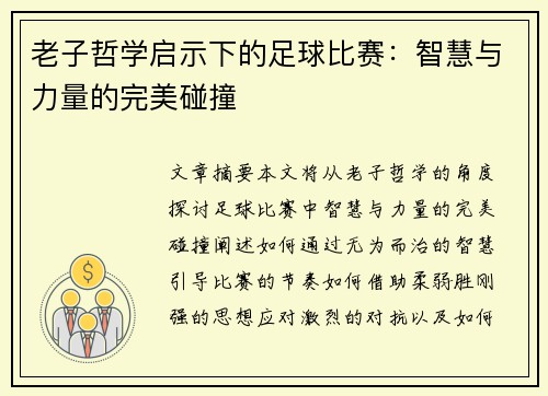 老子哲学启示下的足球比赛：智慧与力量的完美碰撞