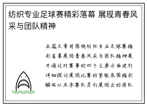 纺织专业足球赛精彩落幕 展现青春风采与团队精神