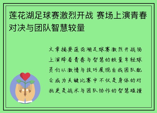 莲花湖足球赛激烈开战 赛场上演青春对决与团队智慧较量