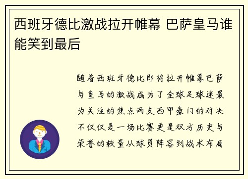 西班牙德比激战拉开帷幕 巴萨皇马谁能笑到最后